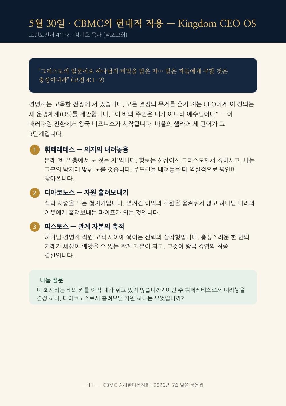 5월 30일 Kingdom CEO OS